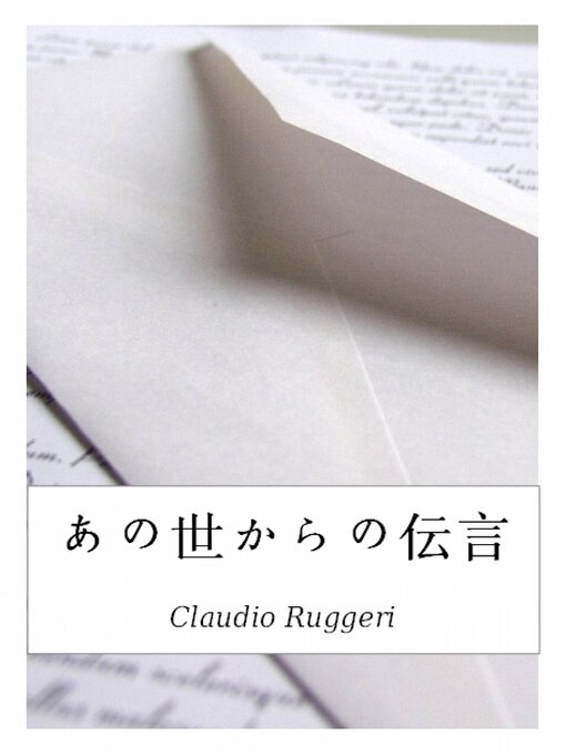 Title details for あの世からの伝言 by Claudio Ruggeri - Available